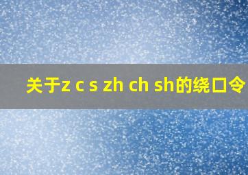 关于z c s zh ch sh的绕口令